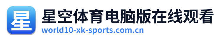 星空体育电脑版在线观看